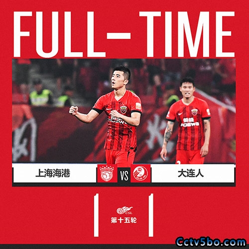 上海海港  1 - 1  大连人 