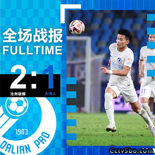 沧州雄狮  2 - 1  大连人 