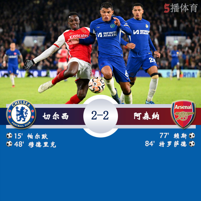 切尔西  2 - 2  阿森纳