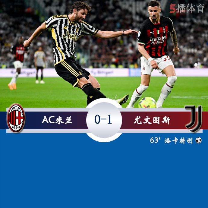 AC米兰  0 - 1  尤文图斯