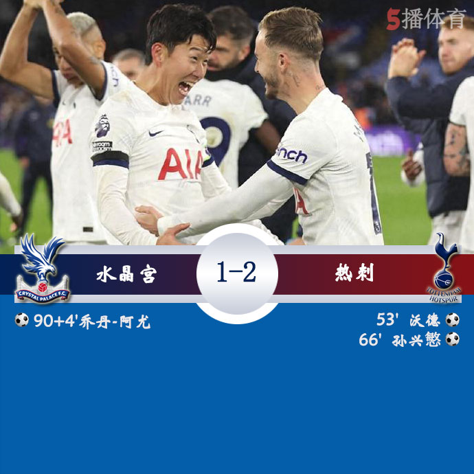 热刺2-1水晶宫