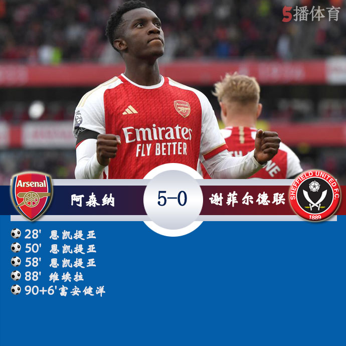 阿森纳  5 - 0  谢菲尔德联