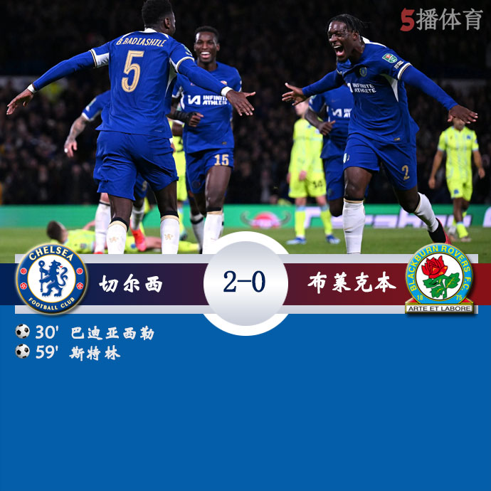 切尔西2-0布莱克本