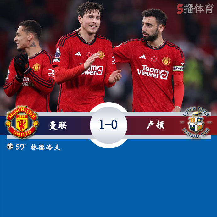 曼联  1 - 0  卢顿