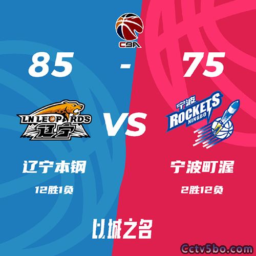 辽宁  85 - 75  宁波 