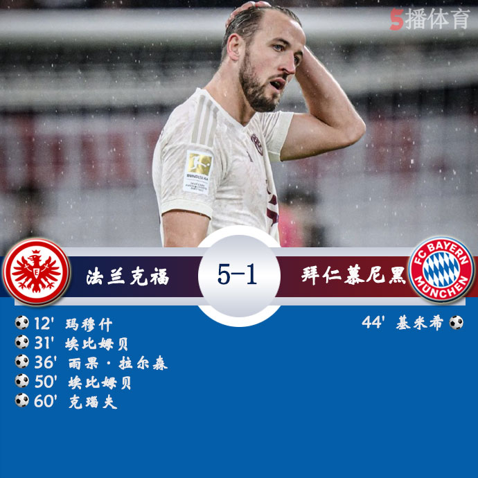 法兰克福  5 - 1  拜仁慕尼黑