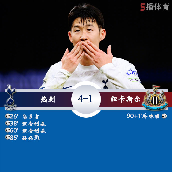 热刺  4 - 1  纽卡斯尔