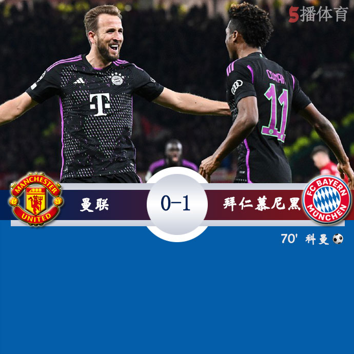 曼联  0 - 1  拜仁慕尼黑