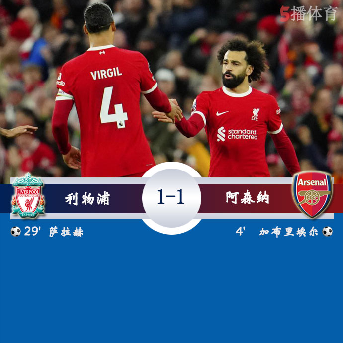 阿森纳1-1利物浦