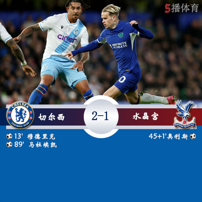 切尔西  2 - 1  水晶宫