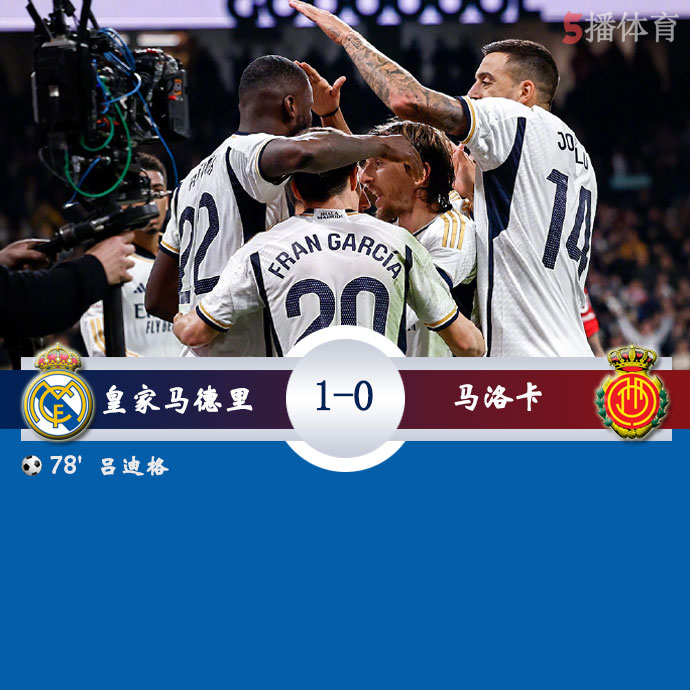 皇家马德里  1 - 0  马洛卡 