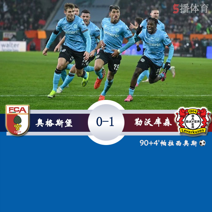 勒沃库森1-0奥格斯堡