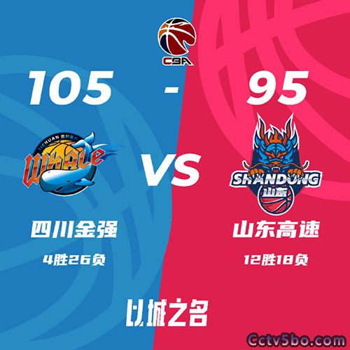 四川  105 - 95  山东