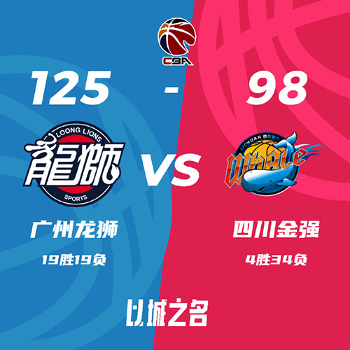 广州  125 - 98  四川