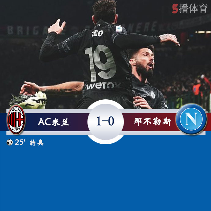 AC米兰  1 - 0  那不勒斯