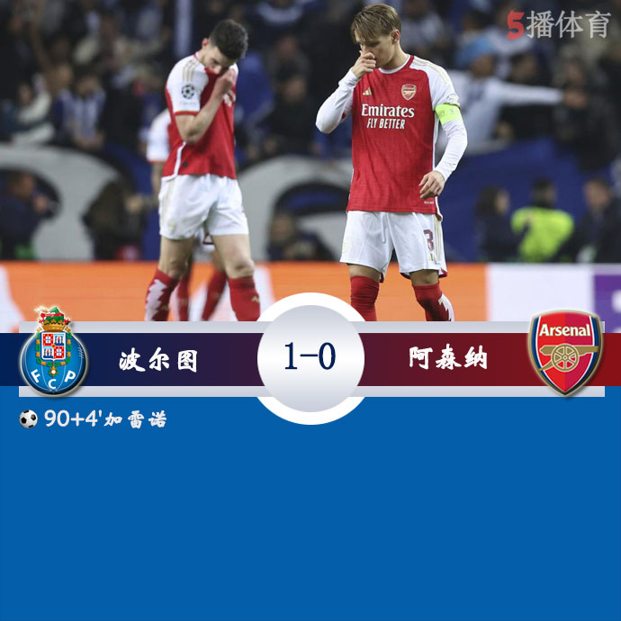 波尔图  1 - 0  阿森纳