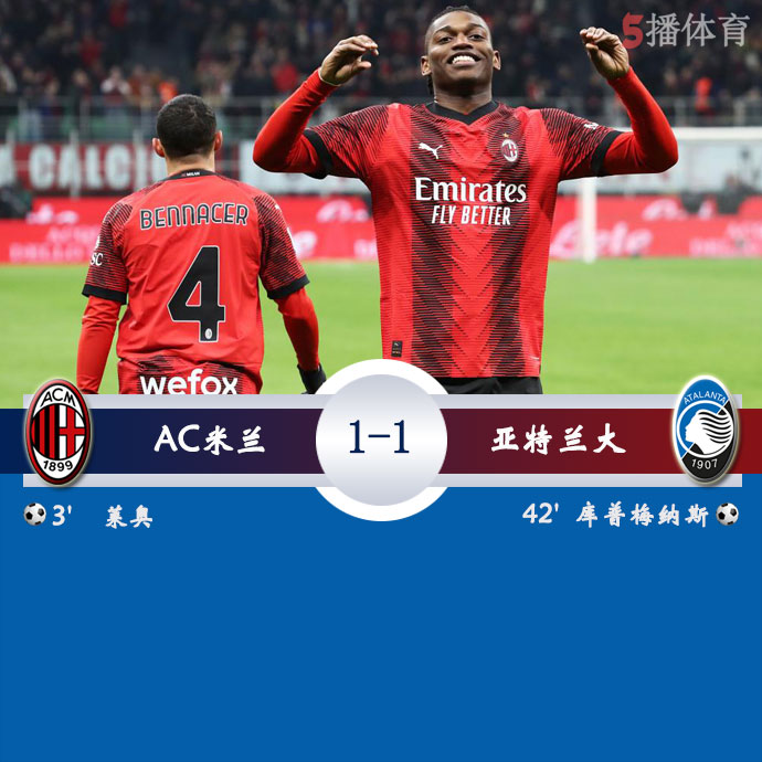 AC米兰  1 - 1  亚特兰大