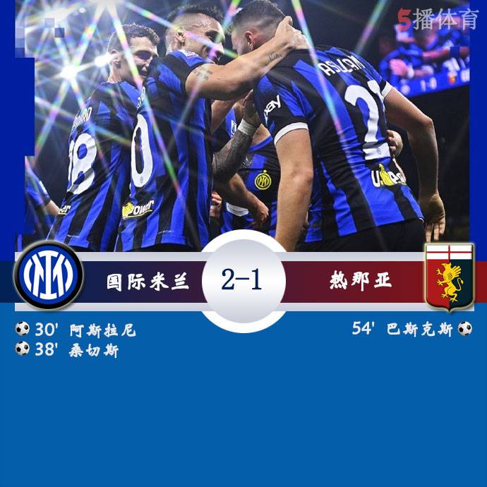 国际米兰  2 - 1  热那亚