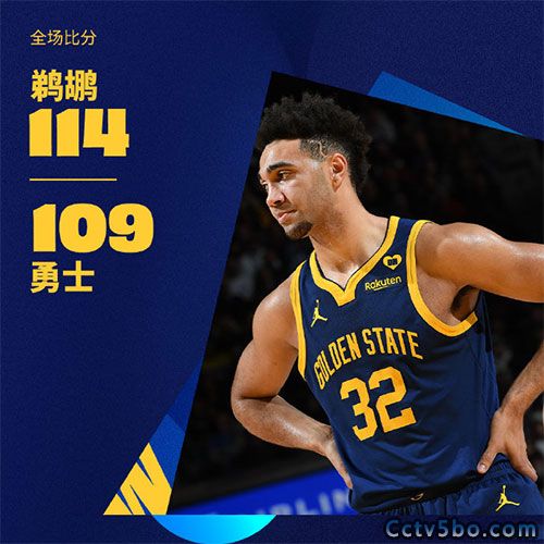 鹈鹕  114 - 109  勇士