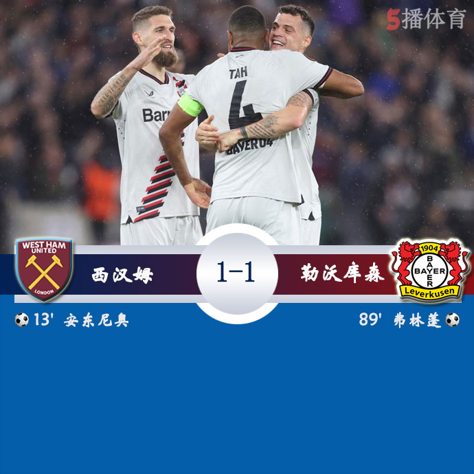 西汉姆   1 - 1  勒沃库森