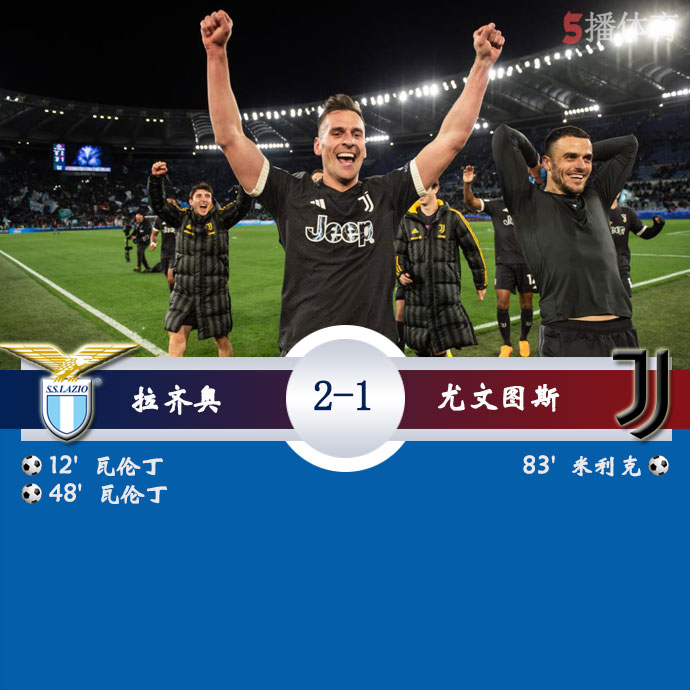 拉齐奥   2 - 1  尤文图斯