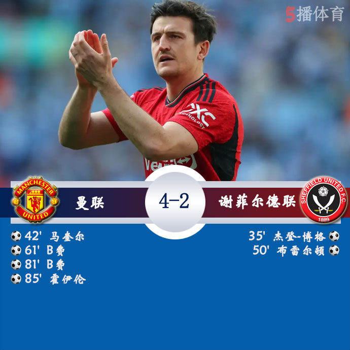 曼联  4 - 2  谢菲尔德联