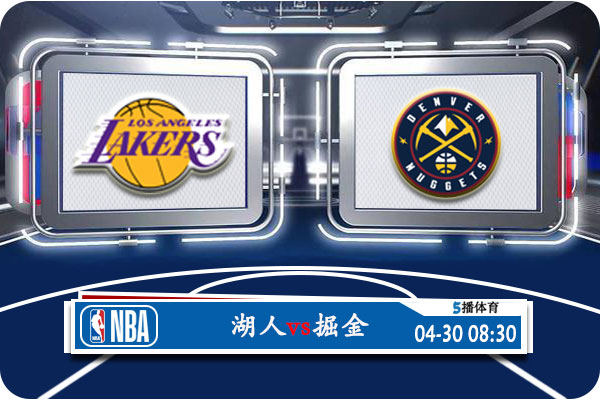 NBA季后赛赛事前瞻分析之：湖人vs掘金