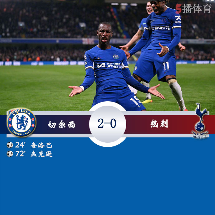 切尔西  2 - 0  热刺