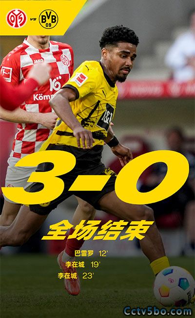 美因茨  3 - 0  多特蒙德