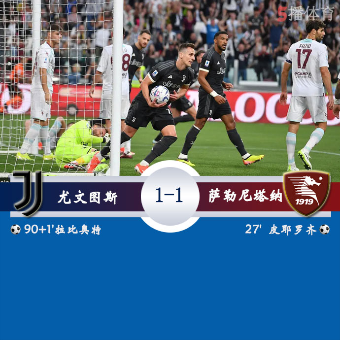 尤文图斯  1 - 1  萨勒尼塔纳 