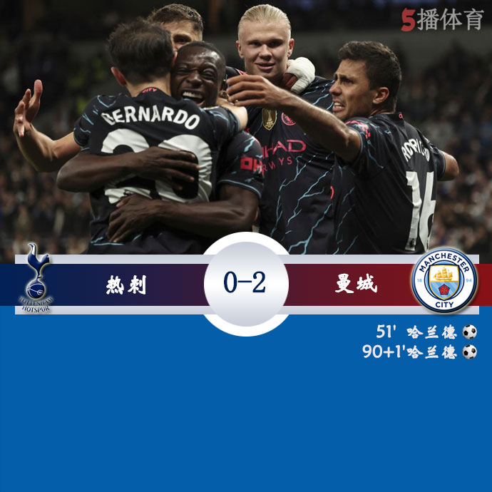 热刺  0 - 2  曼城