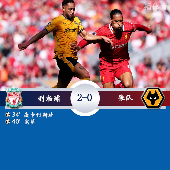 利物浦  2 - 0  狼队