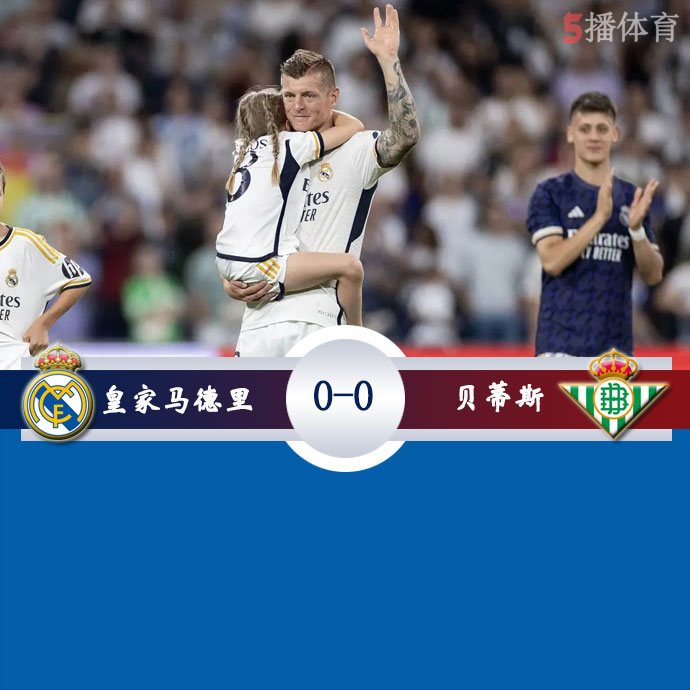 皇家马德里  0 - 0  贝蒂斯