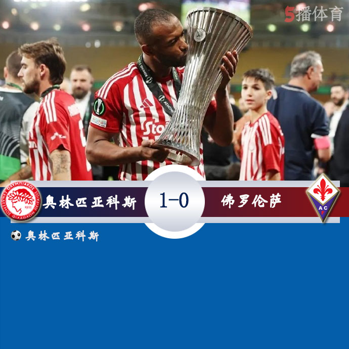 奥林匹亚科斯   1 - 0   佛罗伦萨