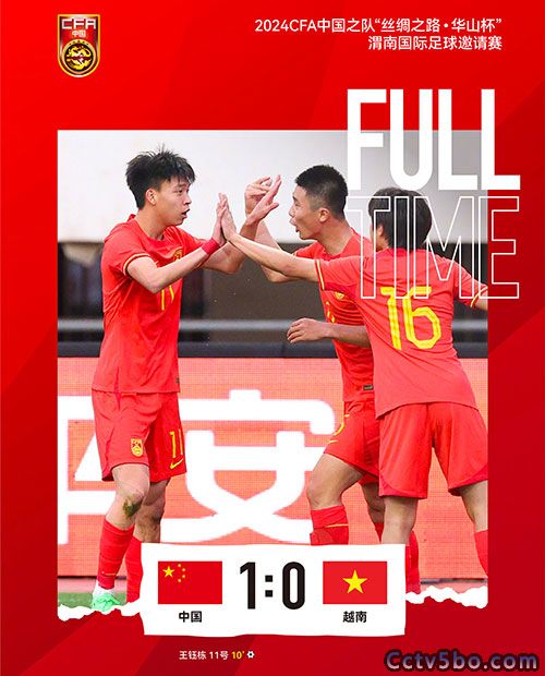 中国U19  1 - 0  越南U19