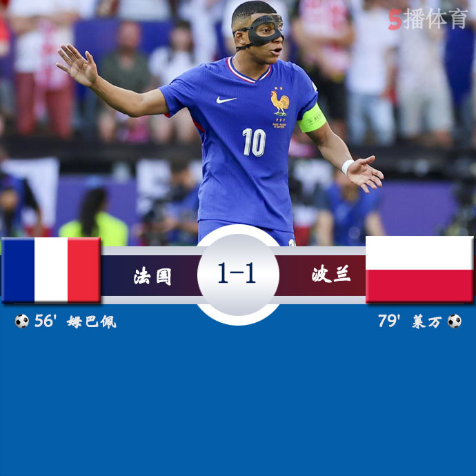 法国  1 - 1  波兰