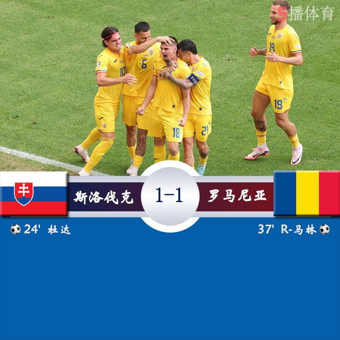 斯洛伐克  1 - 1  罗马尼亚