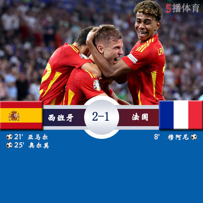 西班牙  2 - 1  法国