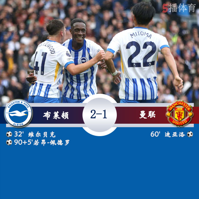 布莱顿  2 - 1  曼联