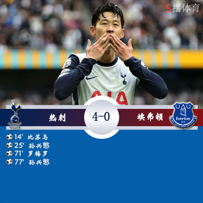 热刺  4 - 0  埃弗顿