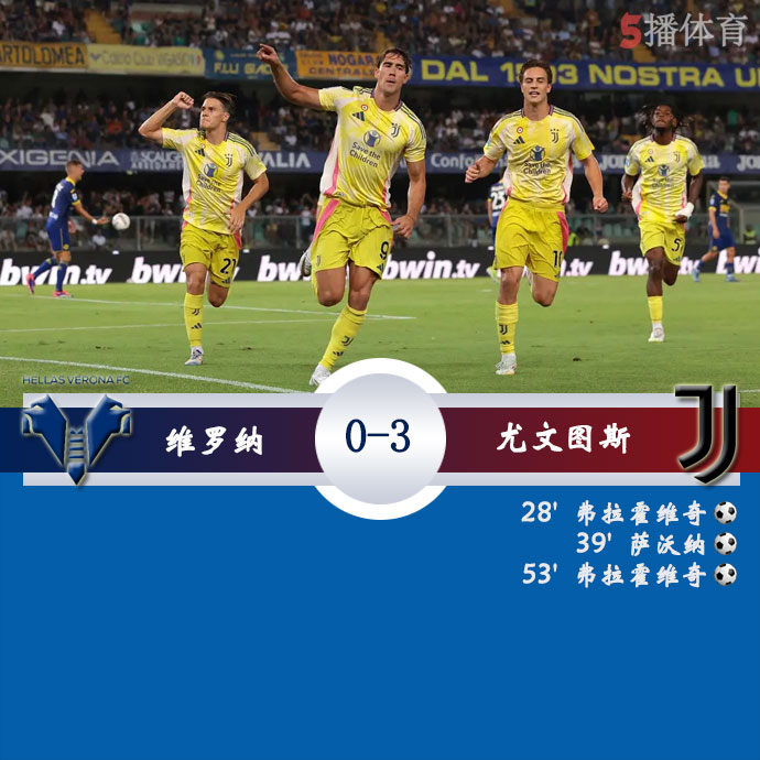 维罗纳  0 - 3  尤文图斯