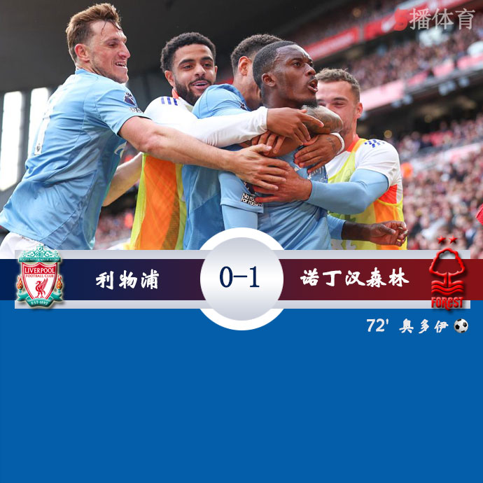 利物浦  0 - 1  诺丁汉森林