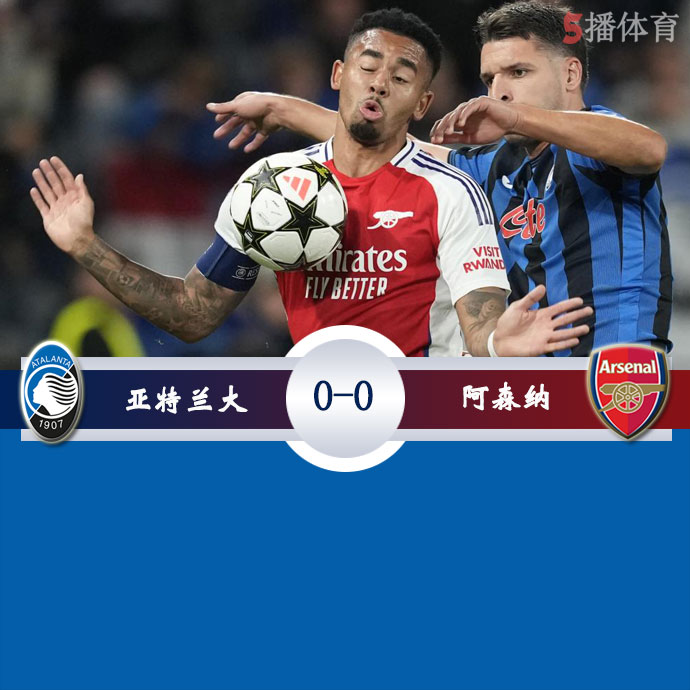 亚特兰大  0 - 0  阿森纳 